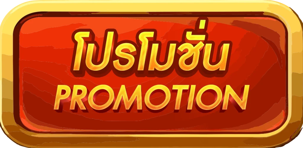 โปรโมชั่น by yay69