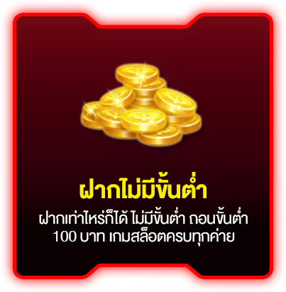 ฝากไม่มีขั้นต่ำ by yay69