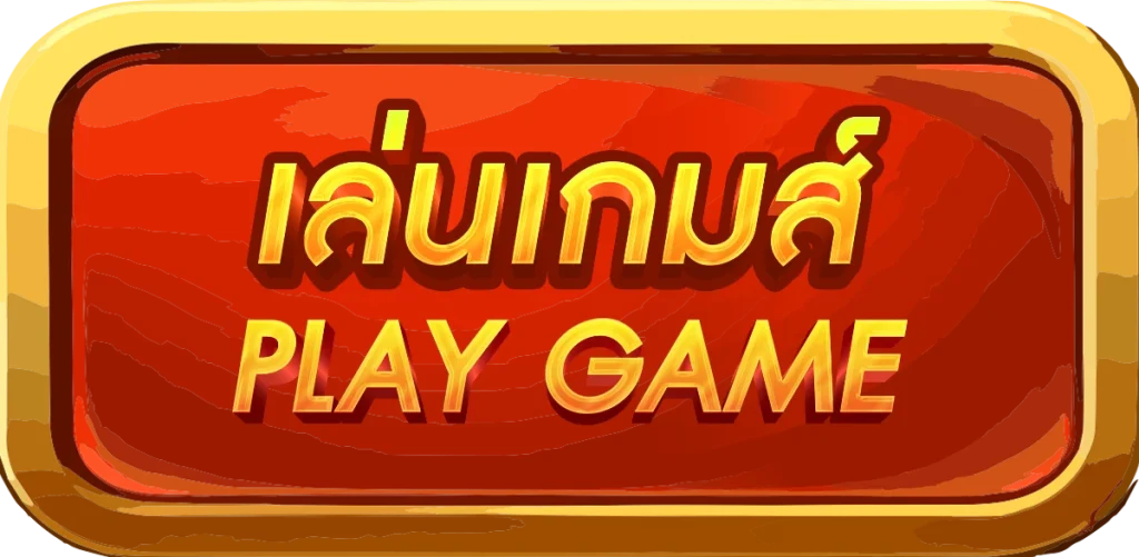 เล่นเกม by yay69
